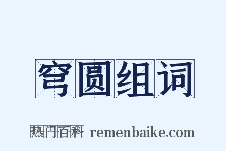 穹圆组词是什么意思的图片